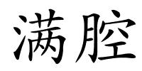 满腔的解释