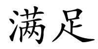 满足的解释