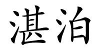 湛泊的解释