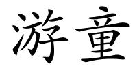 游童的解释