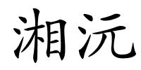 湘沅的解释