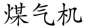 煤气机的解释
