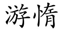 游惰的解释