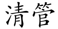 清管的解释