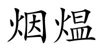 烟煴的解释