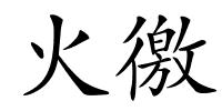 火徼的解释