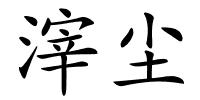 滓尘的解释