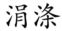 涓涤的解释