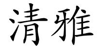 清雅的解释