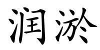 润淤的解释