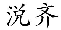 涚齐的解释