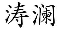 涛澜的解释