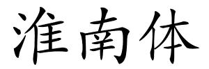 淮南体的解释
