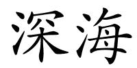 深海的解释