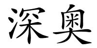 深奥的解释