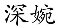 深婉的解释