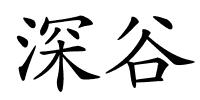 深谷的解释