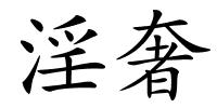 淫奢的解释