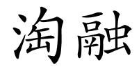 淘融的解释