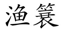 渔簔的解释