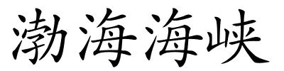 渤海海峡的解释