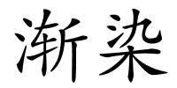 渐染的解释