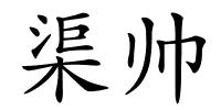 渠帅的解释