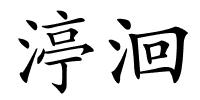 渟洄的解释