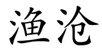 渔沧的解释