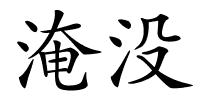 淹没的解释