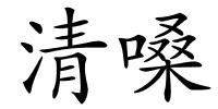 清嗓的解释