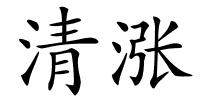 清涨的解释