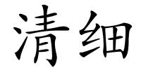 清细的解释