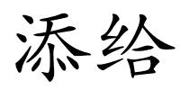 添给的解释
