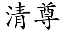清尊的解释