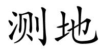 测地的解释