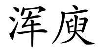 浑庾的解释