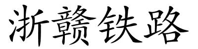 浙赣铁路的解释