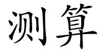 测算的解释
