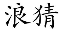 浪猜的解释