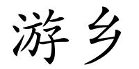 游乡的解释