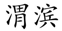 渭滨的解释