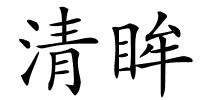 清眸的解释