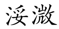 浽溦的解释