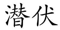 潜伏的解释