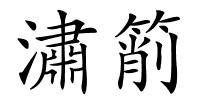 潚箾的解释