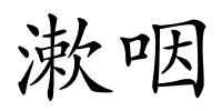 漱咽的解释