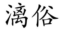 漓俗的解释