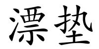 漂垫的解释