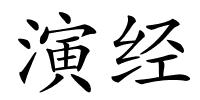 演经的解释